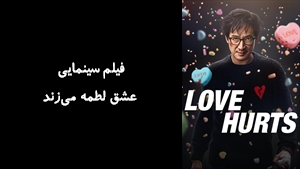 فیلم سینمایی عشق لطمه می‌زند Love Hurts 2025 - زیرنویس فارسی