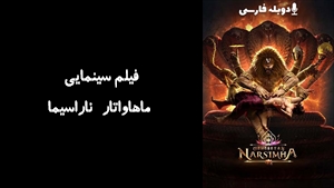 انیمیشن ماهاواتار ناراسیما Mahavatar Narsimha 2025 - دوبله فارسی