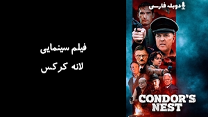 فیلم سینمایی لانه کرکس Condors Nest 2023 - دوبله فارسی