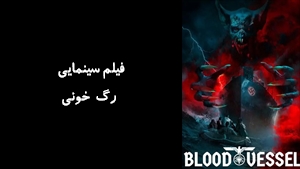 فیلم سینمایی رگ خونی Blood Vessel 2019 - دوبله فارسی