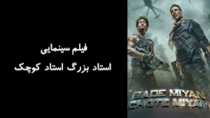 فیلم سینمایی استاد بزرگ استاد کوچک Bade Miyan Chote Miyan 2024 - زیرنویس فارسی