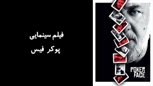 فیلم سینمایی پوکر فیس Poker Face 2022 - زیرنویس فارسی