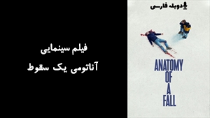 فیلم سینمایی آناتومی یک سقوط Anatomy of a Fall 2023 - دوبله فارسی