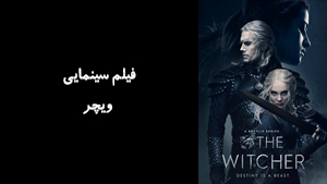 سریال ویچر The Witcher 2019 - زیرنویس فارسی