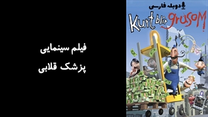 فیلم سینمایی پزشک قلابی Kurt Turns Evil 2008 - دوبله فارسی