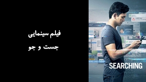 فیلم سینمایی جست و جو  Searching 2018 - دوبله فارسی