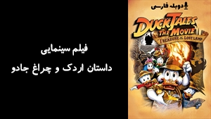 انیمیشن  داستان اردک و چراغ جادو DuckTales the Movie: Treasure of the Lost Lamp 1990 - دوبله فارسی