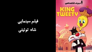 انیمیشن شاه توئیتی King Tweety 2022 - دوبله پیشتازمووی