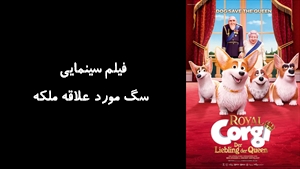 انیمیشن سگ مورد علاقه ملکه The Queens Corgi 2019 - زیرنویس فارسی
