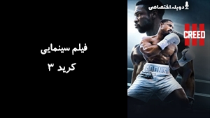 فیلم سینمایی کرید 3 Creed III 2023 - دوبله پیشتازمووی
