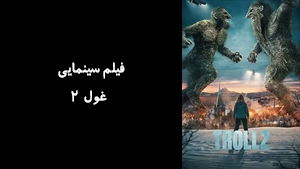 فیلم سینمایی غول 2 Troll 2 2025 - زیرنویس فارسی