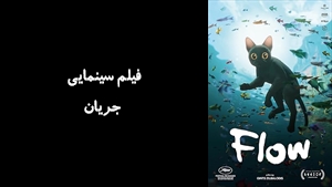 انیمیشن جریان Flow 2024 - زیرنویس فارسی