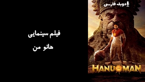 فیلم سینمایی هانو من  Hanu Man 2024 - دوبله فارسی