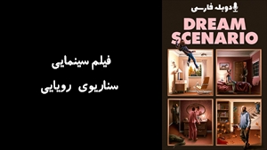 فیلم سینمایی سناریوی رویایی Dream Scenario 2023 - دوبله فارسی
