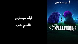 فیلم سینمایی طلسم شده Spellbound 2024 - زیرنویس فارسی