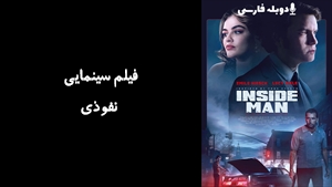 فیلم سینمایی نفوذی Inside Man 2023 - دوبله فارسی