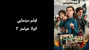 فیلم سینمایی انولا هولمز 2 Enola Holmes 2 2022 - دوبله پیشتازمووی