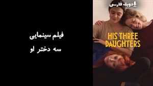 فیلم سینمایی سه دختر او His Three Daughters 2023 - دوبله فارسی