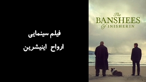 فیلم سینمایی ارواح اینیشرین The Banshees of Inisherin 2022 - زیرنویس فارسی