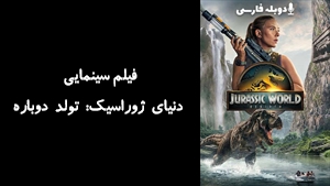فیلم سینمایی دنیای ژوراسیک: تولد دوباره Jurassic World: Rebirth 2025 - دوبله فارسی