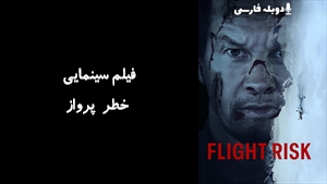 فیلم سینمایی خطر پرواز Flight Risk 2025 - دوبله فارسی