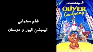 فیلم سینمایی انیمیشن الیور و دوستان Oliver & Company 1988 - دوبله پیشتازمووی