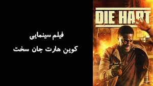 فیلم سینمایی کوین هارت جان سخت Die Hart: The Movie 2023 - زیرنویس فارسی