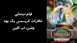 فیلم سینمایی خاطرات کریسمس یک بچه چلمن: تب کابین Diary of a Wimpy Kid Christmas: Cabin Fever 2023 - زیرنویس فارسی