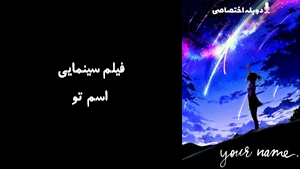 انیمیشن اسم تو Your Name 2016 - دوبله پیشتازمووی