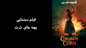 فیلم سینمایی بچه های ذرت Children of the Corn 2020 - دوبله فارسی