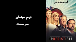 فیلم سینمایی سرسخت  Irresistible 2020 - دوزبانه