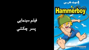 انیمیشن پسر چکشی Mangchi 2003 - دوبله فارسی