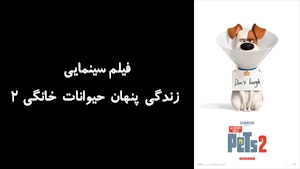 انیمیشن زندگی پنهان حيوانات خانگی ۲ The Secret Life of Pets 2 2019 - زیرنویس فارسی