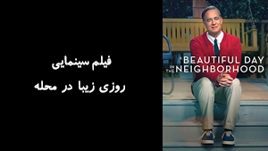 فیلم سینمایی روزی زيبا در محله A Beautiful Day in the Neighborhood 2019 - زیرنویس فارسی