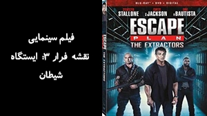 فیلم سینمایی نقشه فرار 3: ايستگاه شيطان Escape Plan: The Extractors 2019 - دوبله فارسی