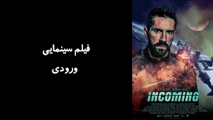 فیلم سینمایی ورودي Incoming 2018 - دوبله فارسی