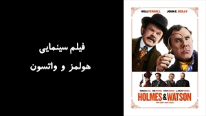 فیلم سینمایی هولمز و واتسون Holmes and Watson 2018 - دوبله فارسی