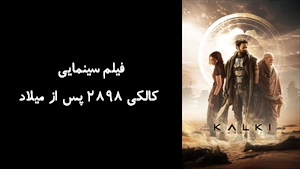 فیلم سینمایی کالکی 2898 پس از میلاد Kalki 2898 AD 2024 - زیرنویس فارسی