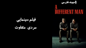 فیلم سینمایی مردی متفاوت A Different Man 2024 - زیرنویس فارسی