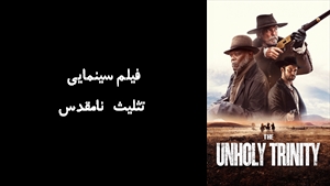 فیلم سینمایی تثلیث نامقدس The Unholy Trinity 2024 - زیرنویس فارسی