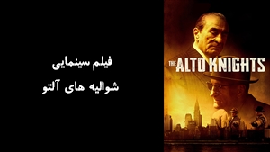 فیلم سینمایی شوالیه های آلتو The Alto Knights 2025 - زیرنویس فارسی
