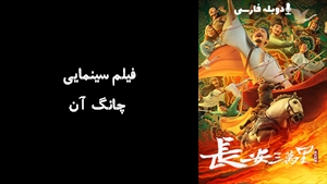 فیلم سینمایی چانگ آن Chang An 2023 - دوبله فارسی