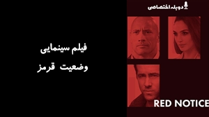 فیلم سینمایی وضعیت قرمز  Red Notice 2021 - دوبله پیشتازمووی