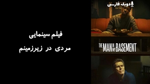 فیلم سینمایی مردی در زیرزمینم The Man in My Basement 2025 - دوبله فارسی