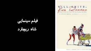 فیلم سینمایی شاه ریچارد King Richard 2021 - زیرنویس فارسی