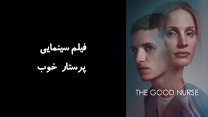 فیلم سینمایی پرستار خوب The Good Nurse 2022 - زیرنویس فارسی