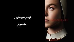 فیلم سینمایی معصوم Immaculate 2024 - زیرنویس فارسی