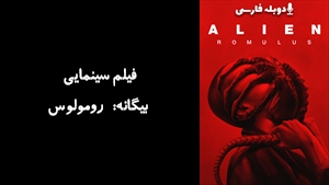 فیلم سینمایی بیگانه: رومولوس Alien: Romulus 2024 - دوبله فارسی