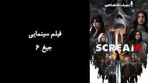 فیلم سینمایی جیغ 6 Scream VI 2023 - دوبله پیشتازمووی