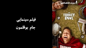 فیلم سینمایی جام بوقلمون The Turkey Bowl 2019 - دوزبانه
